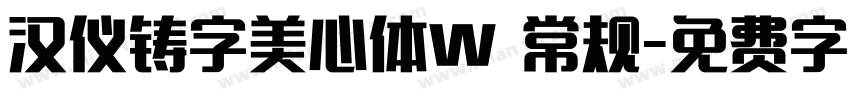 汉仪铸字美心体W 常规字体转换
